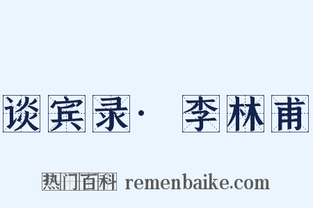 谈宾录·李林甫是什么意思的图片
